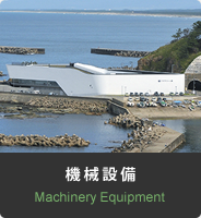 機械設備