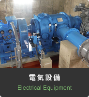 電気設備
