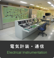 電気計装・通信