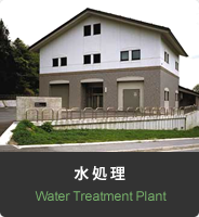 水処理