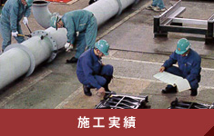 施工実績