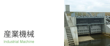 産業機械