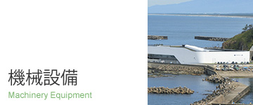 機械設備