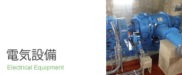 電気設備