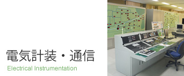 電気計装・通信