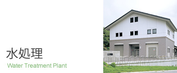 水処理設備