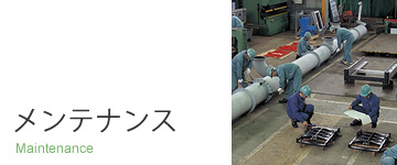 メンテナンス